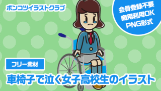 【フリー素材】車椅子で泣く女子高校生のイラスト