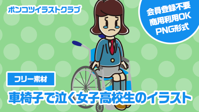 【フリー素材】車椅子で泣く女子高校生のイラスト