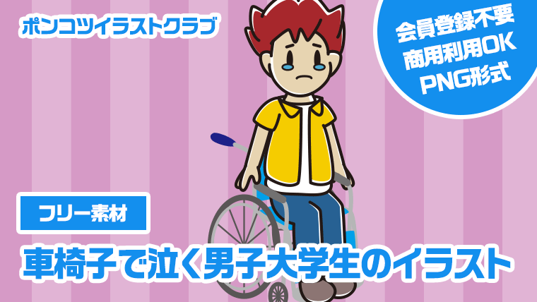 【フリー素材】車椅子で泣く男子大学生のイラスト