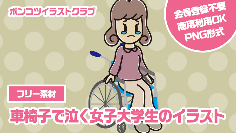 【フリー素材】車椅子で泣く女子大学生のイラスト