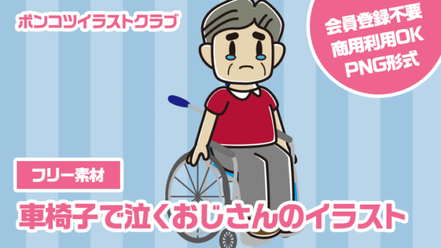【フリー素材】車椅子で泣くおじさんのイラスト