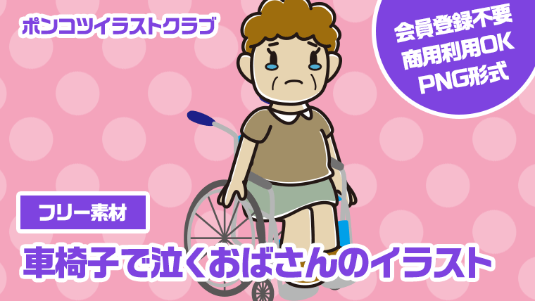 【フリー素材】車椅子で泣くおばさんのイラスト