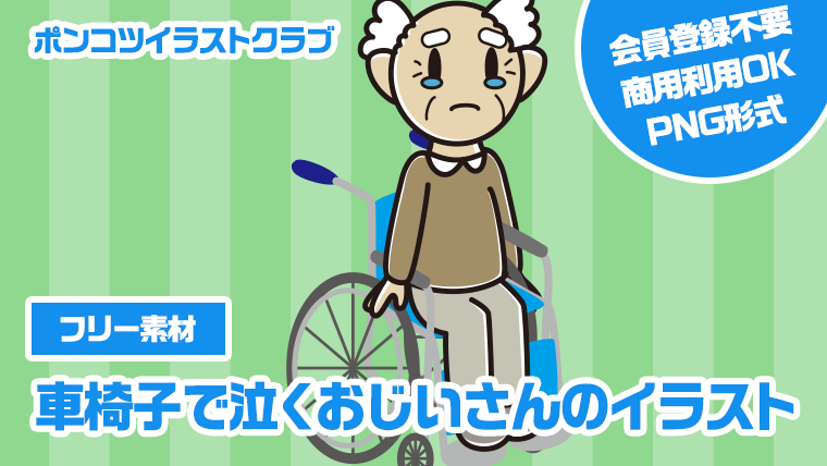 【フリー素材】車椅子で泣くおじいさんのイラスト