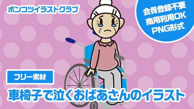 【フリー素材】車椅子で泣くおばあさんのイラスト
