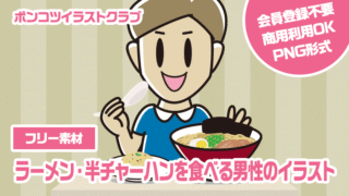 【フリー素材】ラーメン・半チャーハンを食べる男性のイラスト