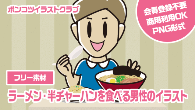 【フリー素材】ラーメン・半チャーハンを食べる男性のイラスト