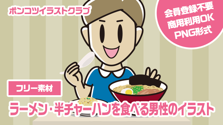 【フリー素材】ラーメン・半チャーハンを食べる男性のイラスト