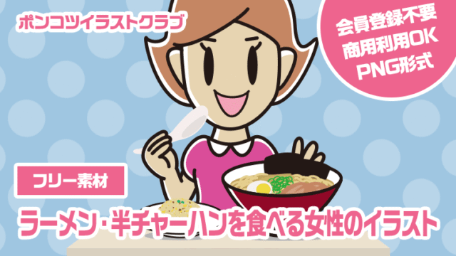【フリー素材】ラーメン・半チャーハンを食べる女性のイラスト