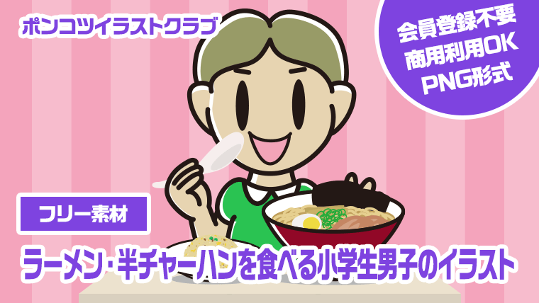 【フリー素材】ラーメン・半チャーハンを食べる小学生男子のイラスト