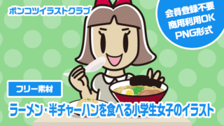 【フリー素材】ラーメン・半チャーハンを食べる小学生女子のイラスト