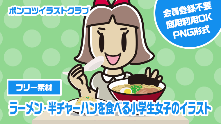 【フリー素材】ラーメン・半チャーハンを食べる小学生女子のイラスト