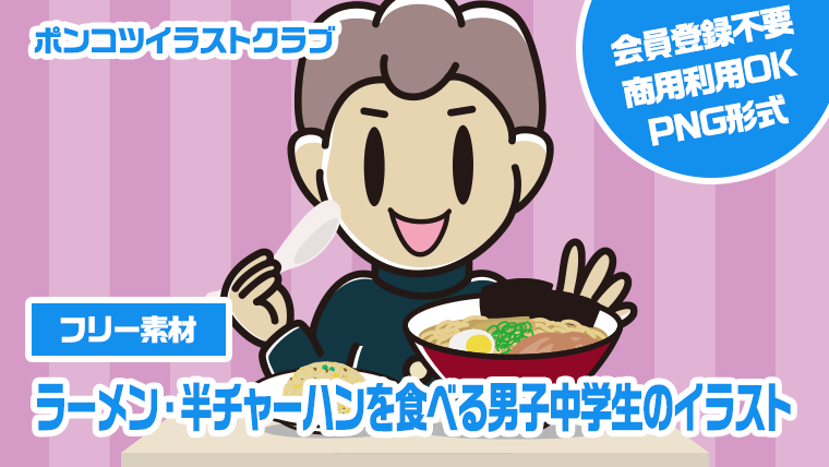 【フリー素材】ラーメン・半チャーハンを食べる男子中学生のイラスト