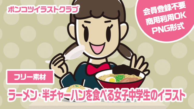 【フリー素材】ラーメン・半チャーハンを食べる女子中学生のイラスト