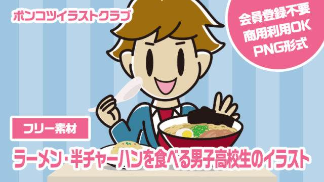 【フリー素材】ラーメン・半チャーハンを食べる男子高校生のイラスト