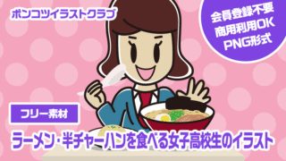【フリー素材】ラーメン・半チャーハンを食べる女子高校生のイラスト