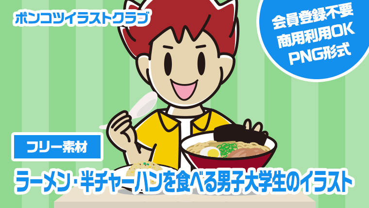 【フリー素材】ラーメン・半チャーハンを食べる男子大学生のイラスト