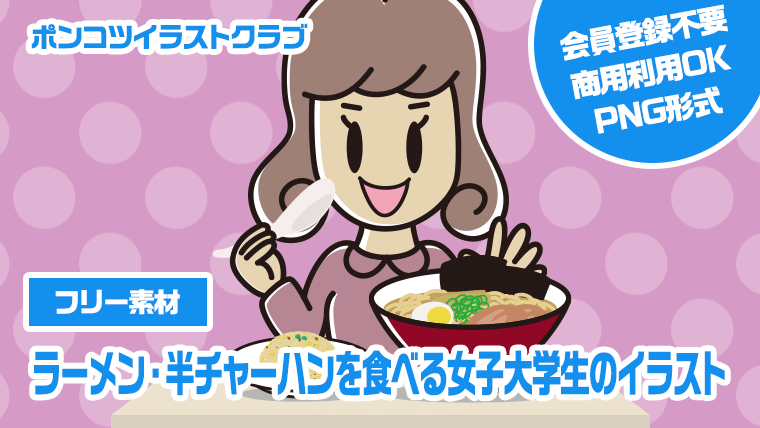 【フリー素材】ラーメン・半チャーハンを食べる女子大学生のイラスト