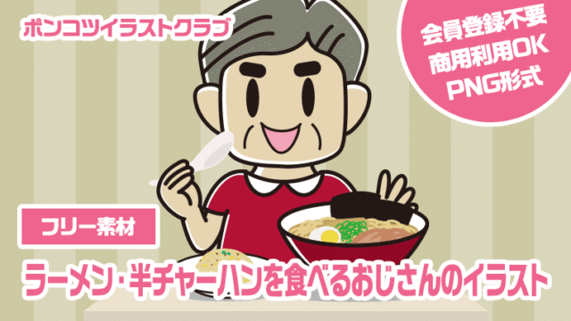 【フリー素材】ラーメン・半チャーハンを食べるおじさんのイラスト