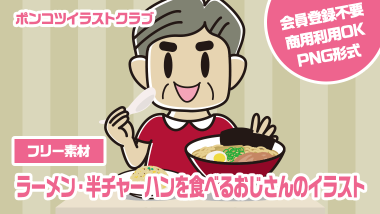 【フリー素材】ラーメン・半チャーハンを食べるおじさんのイラスト