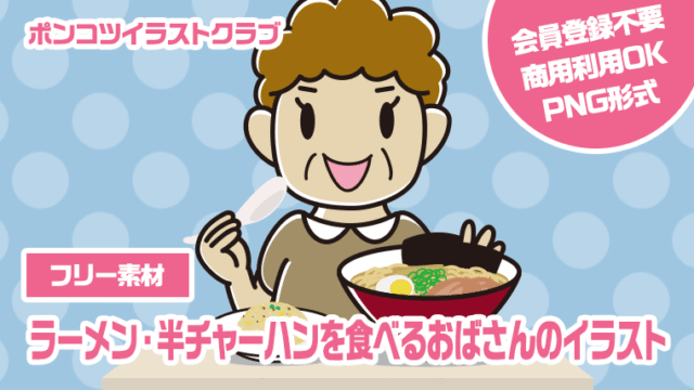【フリー素材】ラーメン・半チャーハンを食べるおばさんのイラスト