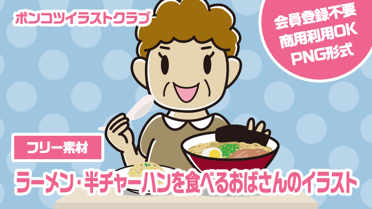 【フリー素材】ラーメン・半チャーハンを食べるおばさんのイラスト