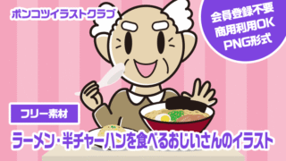 【フリー素材】ラーメン・半チャーハンを食べるおじいさんのイラスト