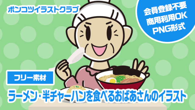 【フリー素材】ラーメン・半チャーハンを食べるおばあさんのイラスト