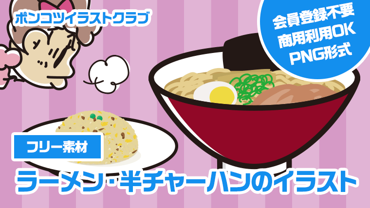 【フリー素材】ラーメン・半チャーハンのイラスト