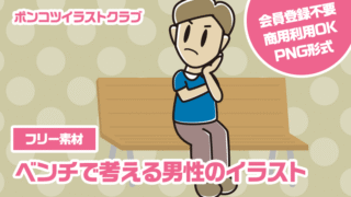 【フリー素材】ベンチで考える男性のイラスト