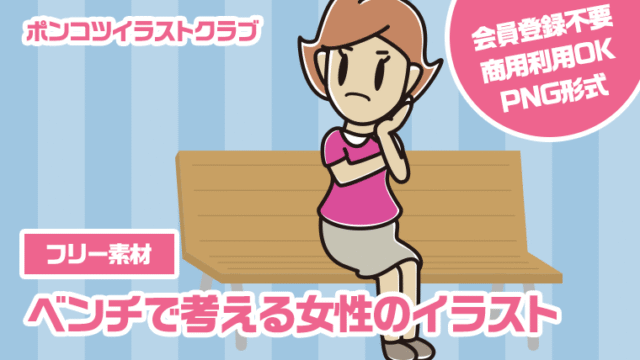 【フリー素材】ベンチで考える女性のイラスト