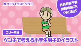 【フリー素材】ベンチで考える小学生男子のイラスト