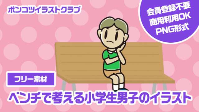 【フリー素材】ベンチで考える小学生男子のイラスト