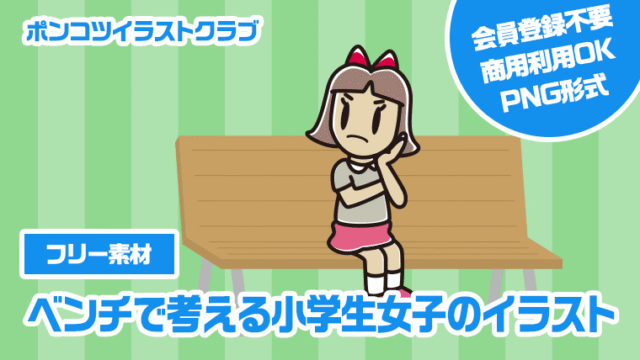 【フリー素材】ベンチで考える小学生女子のイラスト