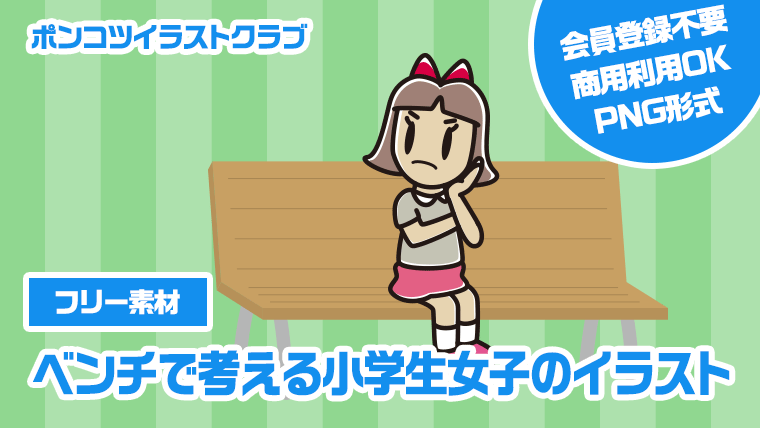 【フリー素材】ベンチで考える小学生女子のイラスト