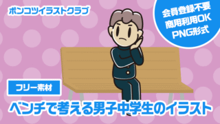 【フリー素材】ベンチで考える男子中学生のイラスト