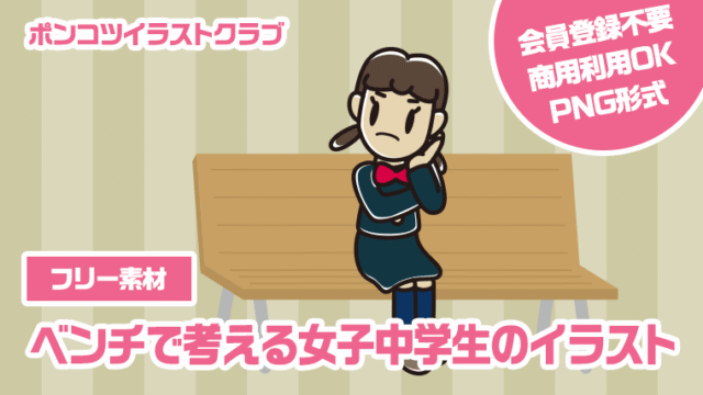 【フリー素材】ベンチで考える女子中学生のイラスト