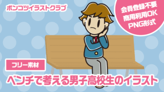 【フリー素材】ベンチで考える男子高校生のイラスト