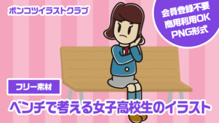 【フリー素材】ベンチで考える女子高校生のイラスト