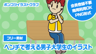 【フリー素材】ベンチで考える男子大学生のイラスト