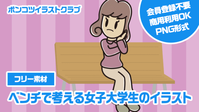 【フリー素材】ベンチで考える女子大学生のイラスト