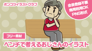 【フリー素材】ベンチで考えるおじさんのイラスト