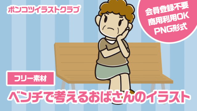 【フリー素材】ベンチで考えるおばさんのイラスト