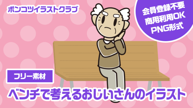 【フリー素材】ベンチで考えるおじいさんのイラスト
