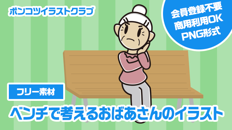 【フリー素材】ベンチで考えるおばあさんのイラスト