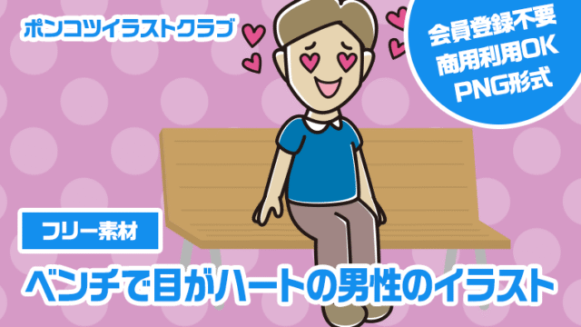 【フリー素材】ベンチで目がハートの男性のイラスト
