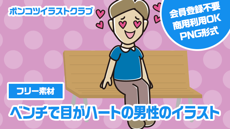 【フリー素材】ベンチで目がハートの男性のイラスト