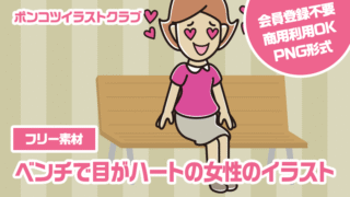 【フリー素材】ベンチで目がハートの女性のイラスト