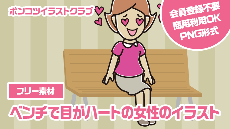 【フリー素材】ベンチで目がハートの女性のイラスト