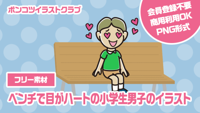 【フリー素材】ベンチで目がハートの小学生男子のイラスト