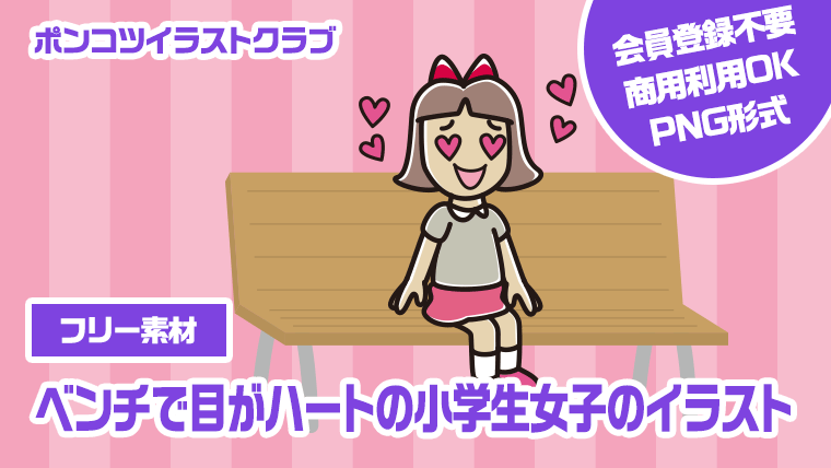 【フリー素材】ベンチで目がハートの小学生女子のイラスト